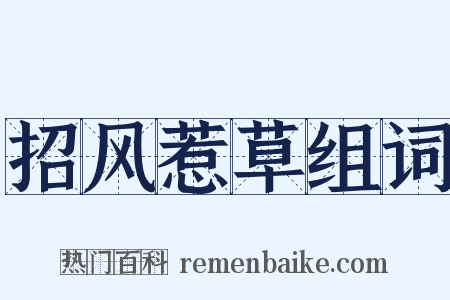 招风惹草组词是什么意思的图片